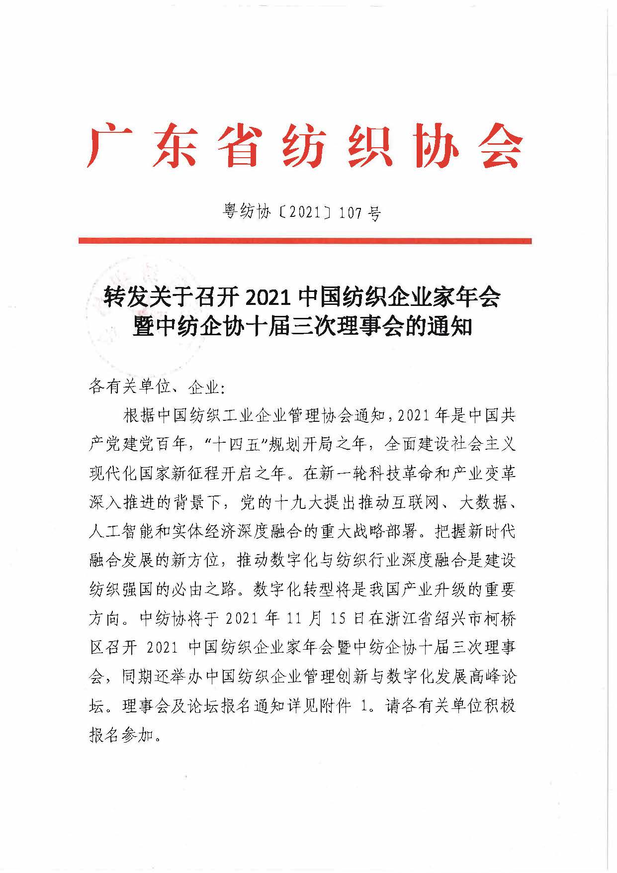 轉發關于召開2021中國紡織企業家年會暨中紡企協十屆三次理事會的通知_頁面_1.jpg