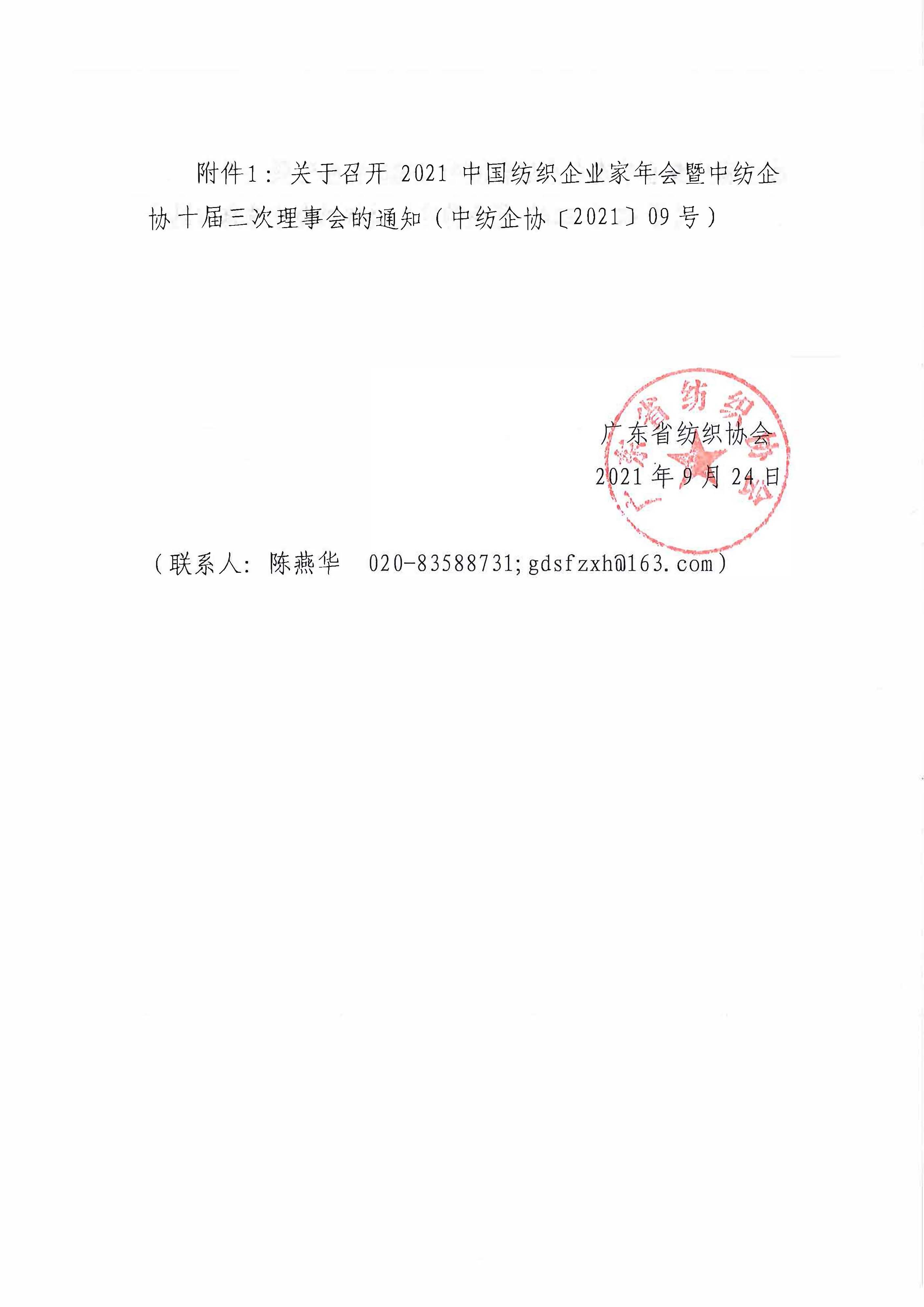 轉發關于召開2021中國紡織企業家年會暨中紡企協十屆三次理事會的通知_頁面_2.jpg