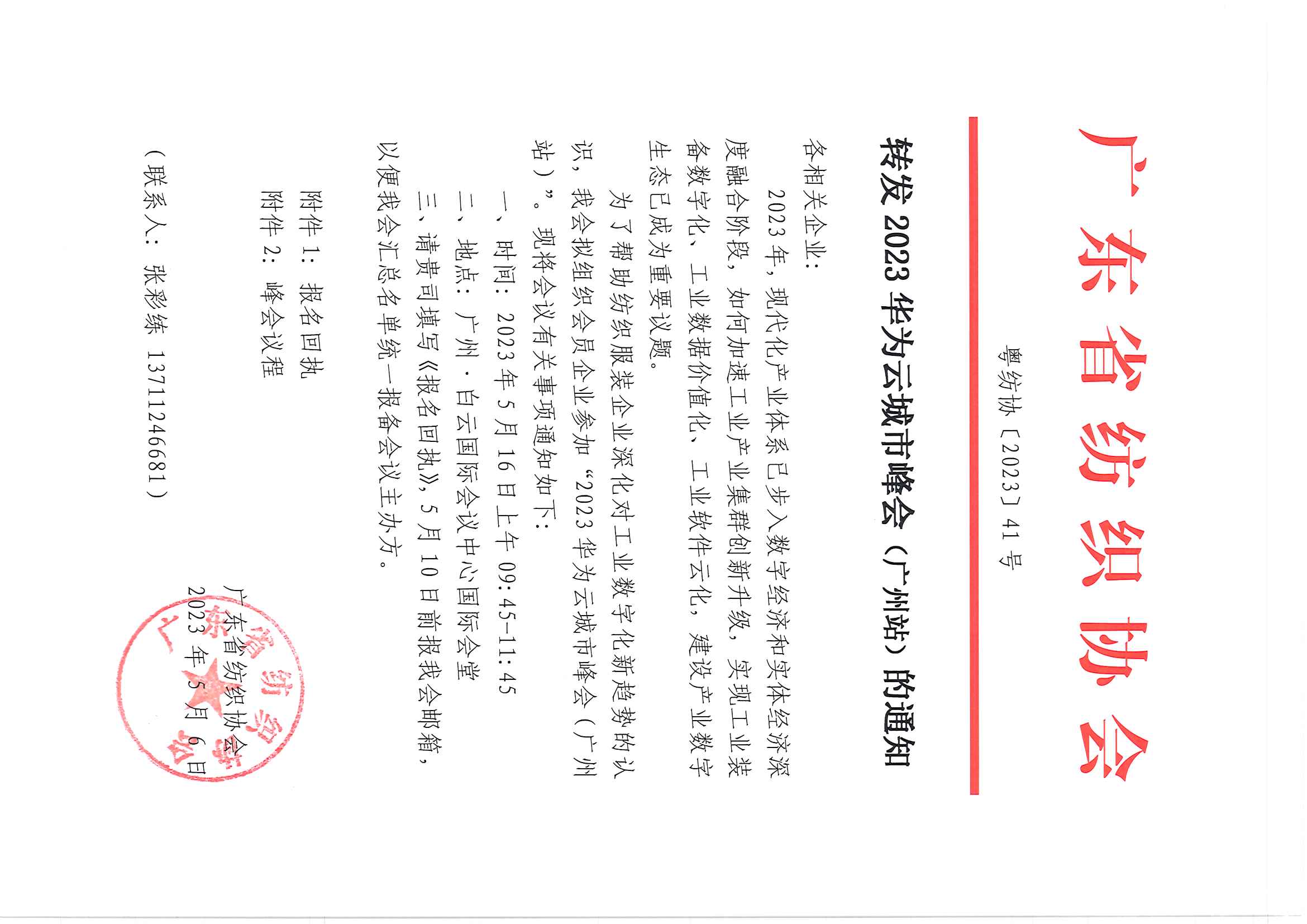 转发2023华为云峰会广州站的通知_页面_1.jpg