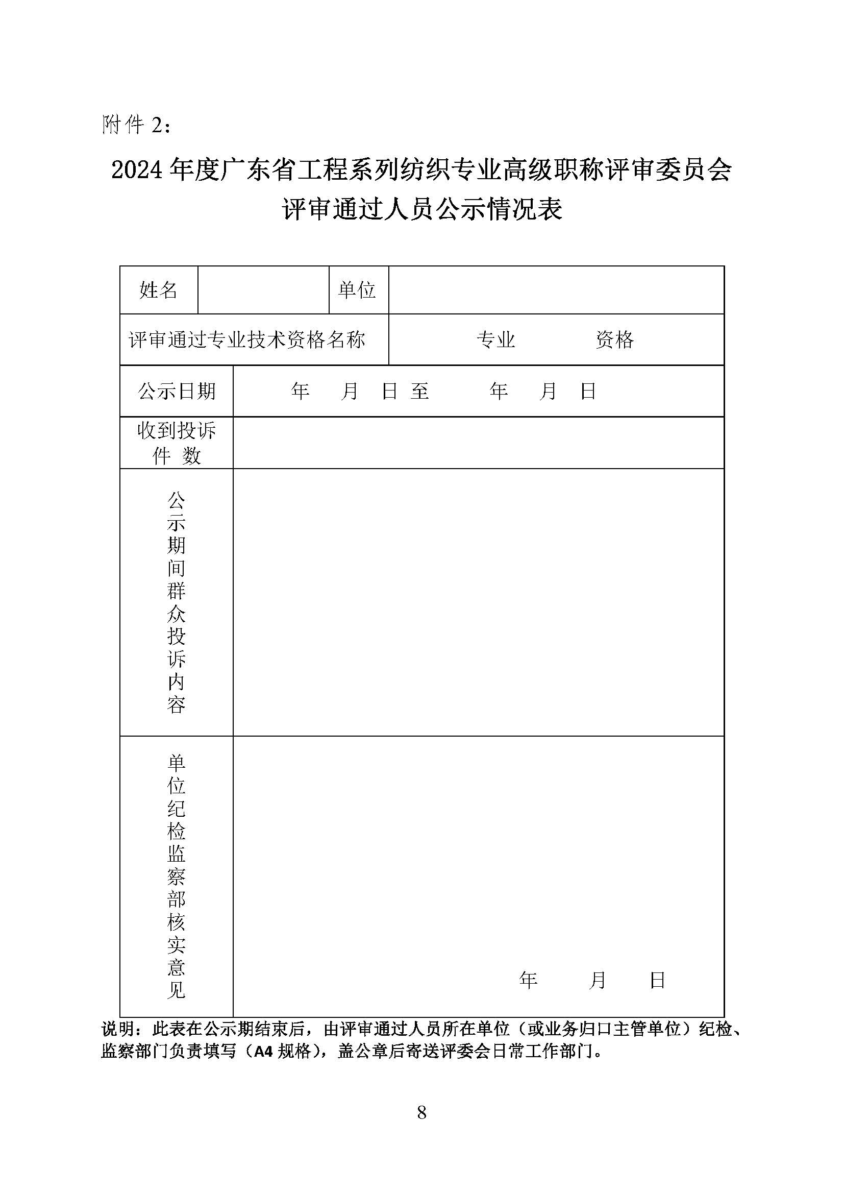 关于2024年度广东省工程系列纺织专业高级职称评审委员会评审通过人员名单的公示_页面_8.jpg