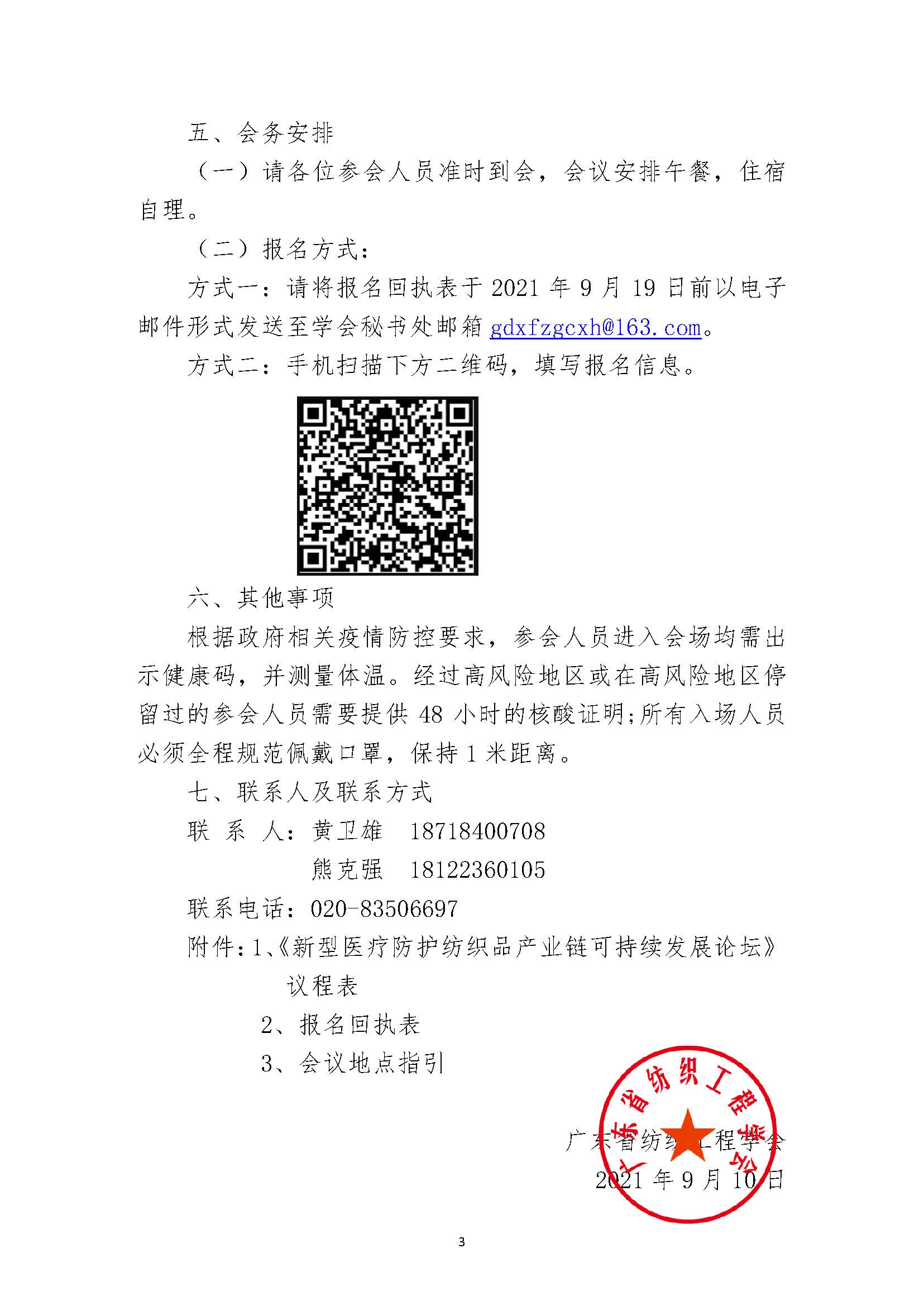 8_關于舉辦“新型醫療防護紡織品產業鏈可持續發展論壇”的通知（16）(1)_頁面_3.jpg