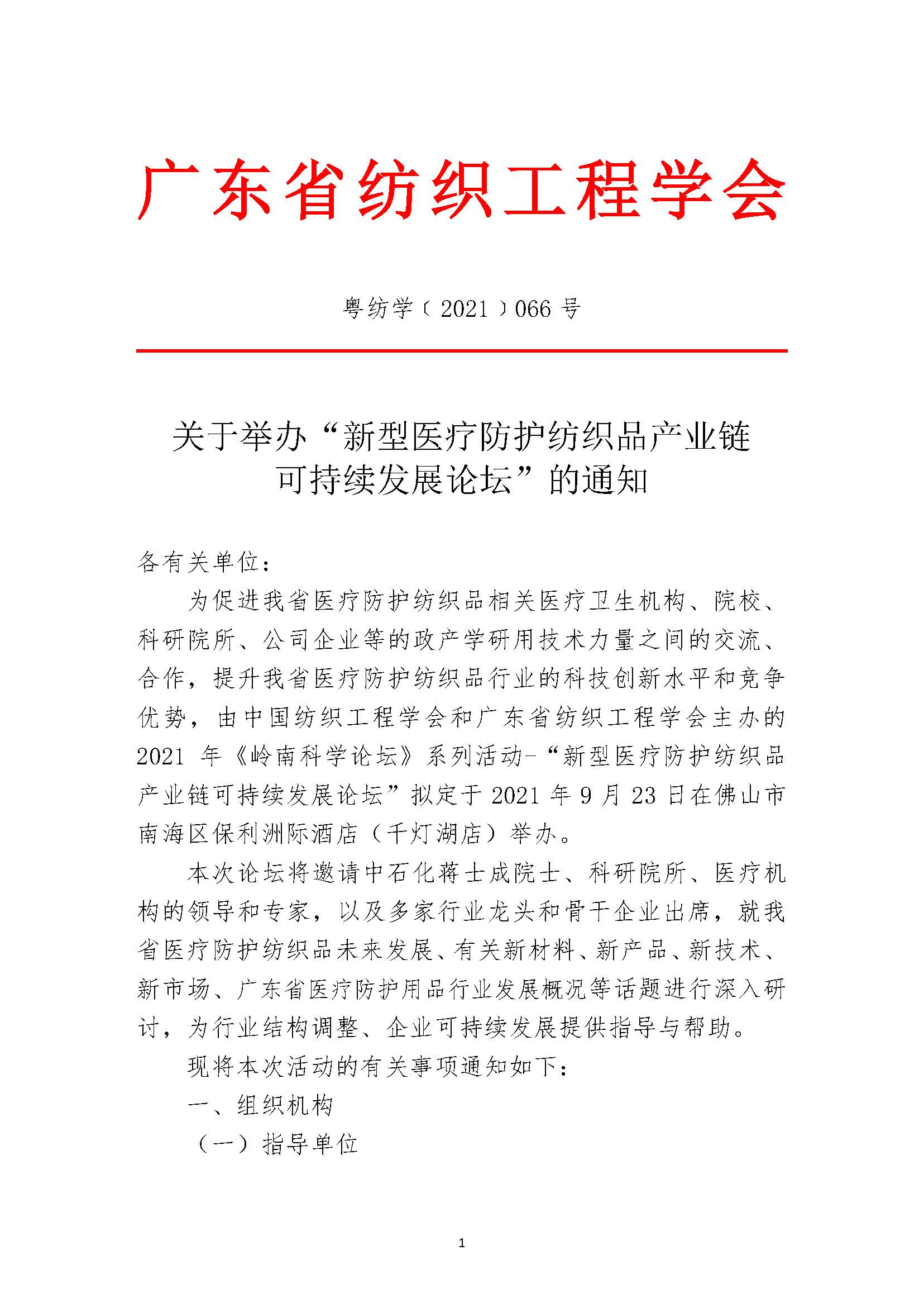 8_關于舉辦“新型醫療防護紡織品產業鏈可持續發展論壇”的通知（16）(1)_頁面_1.jpg