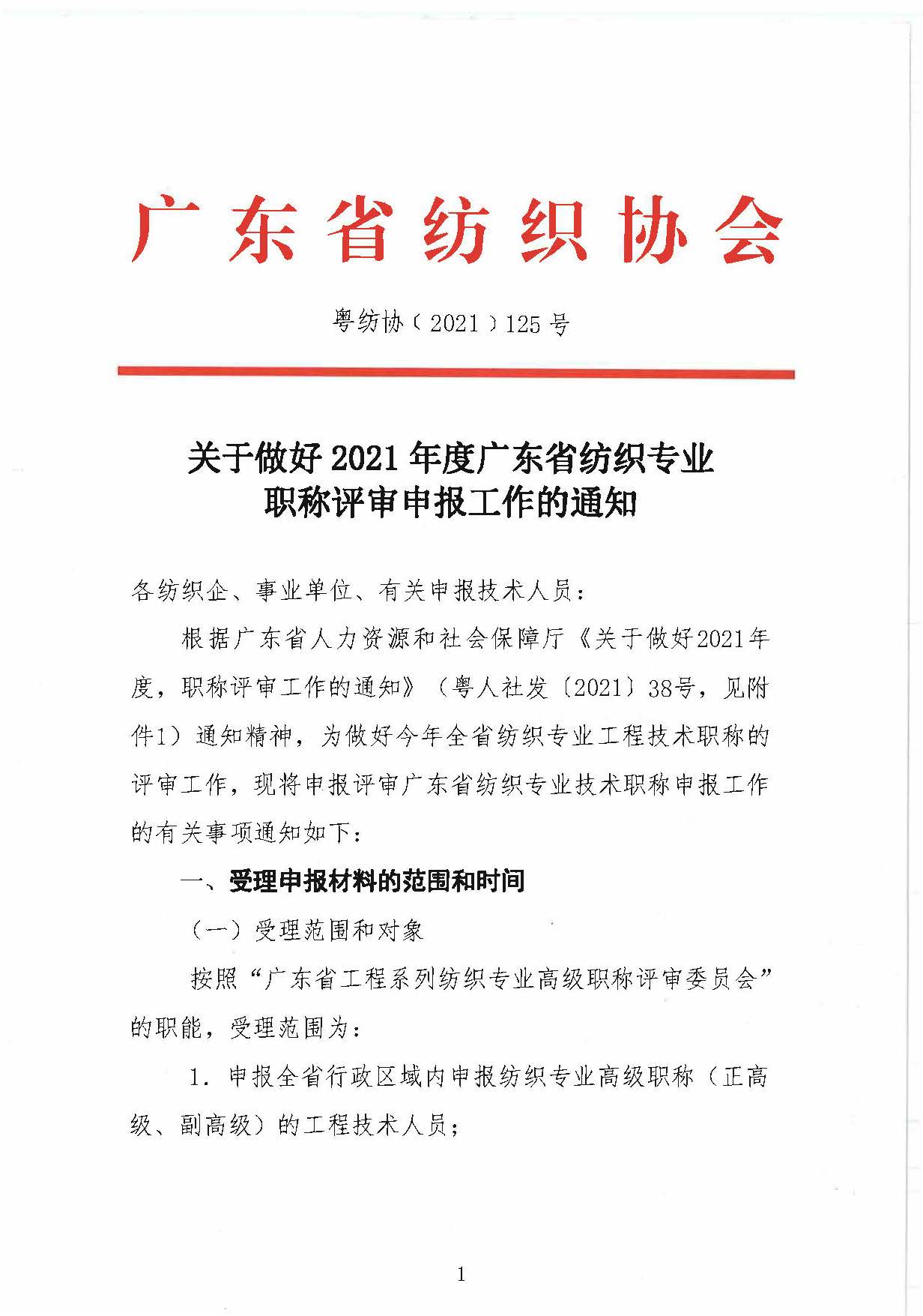 125号关于做好2021年度广东省纺织专业职称评审申报工作的通知(2)(1)_页面_1.jpg