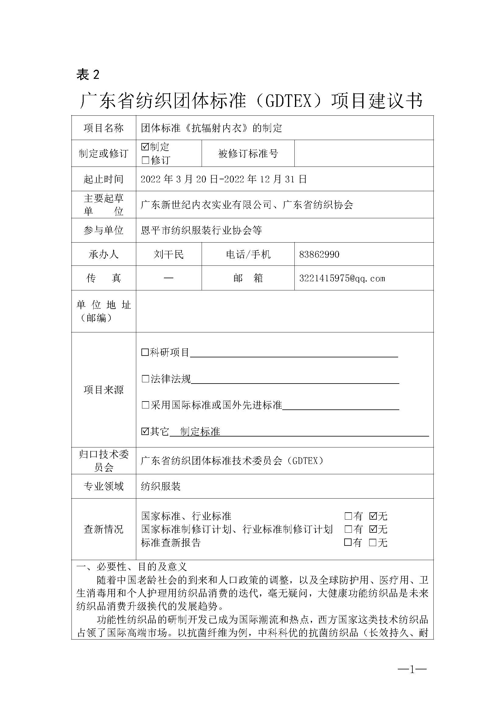 表2广东省纺织团体标准项目建议书-抗辐射内衣_页面_1.jpg