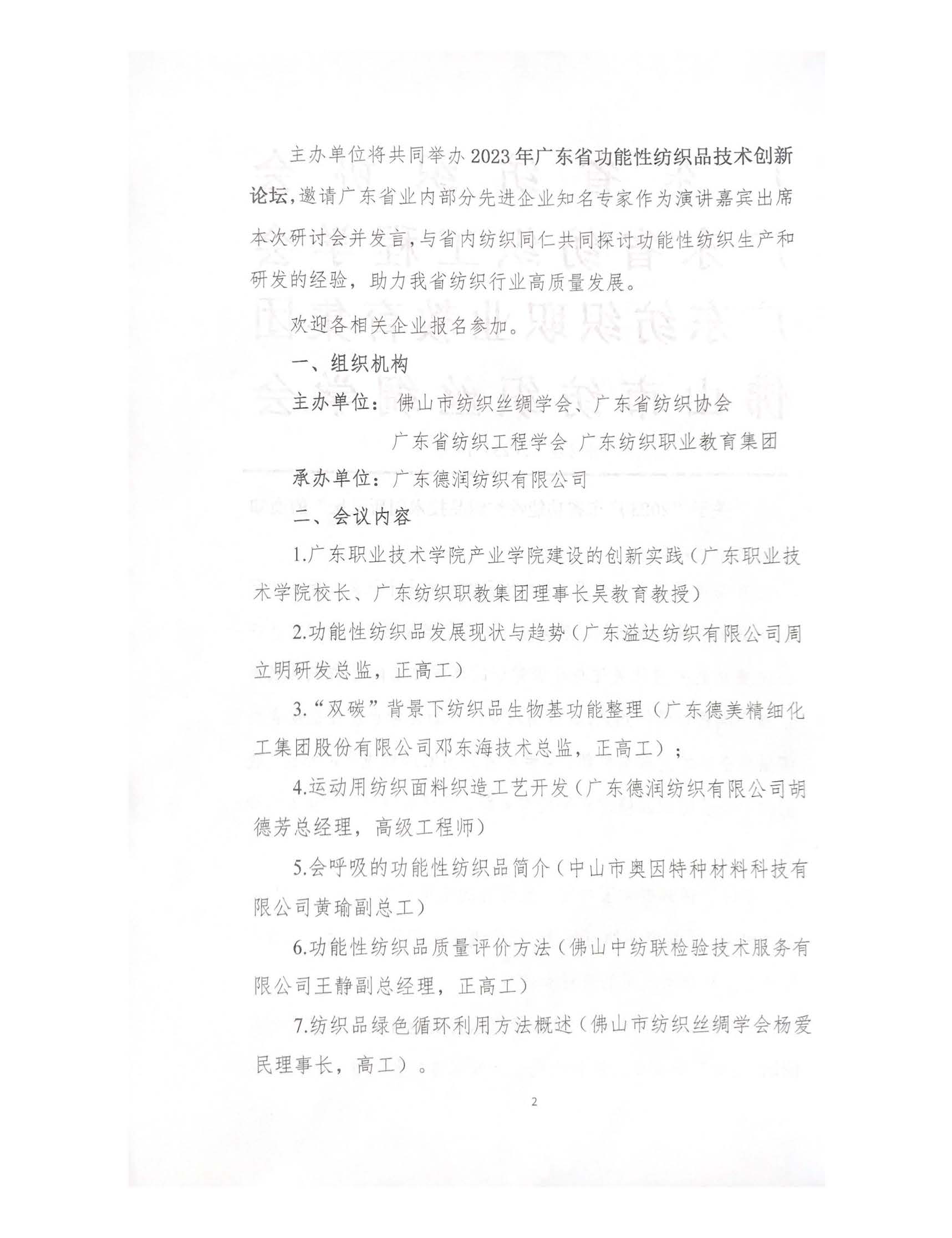 2023广东省功能性纺织品技术创新论坛通知_页面_2.jpg