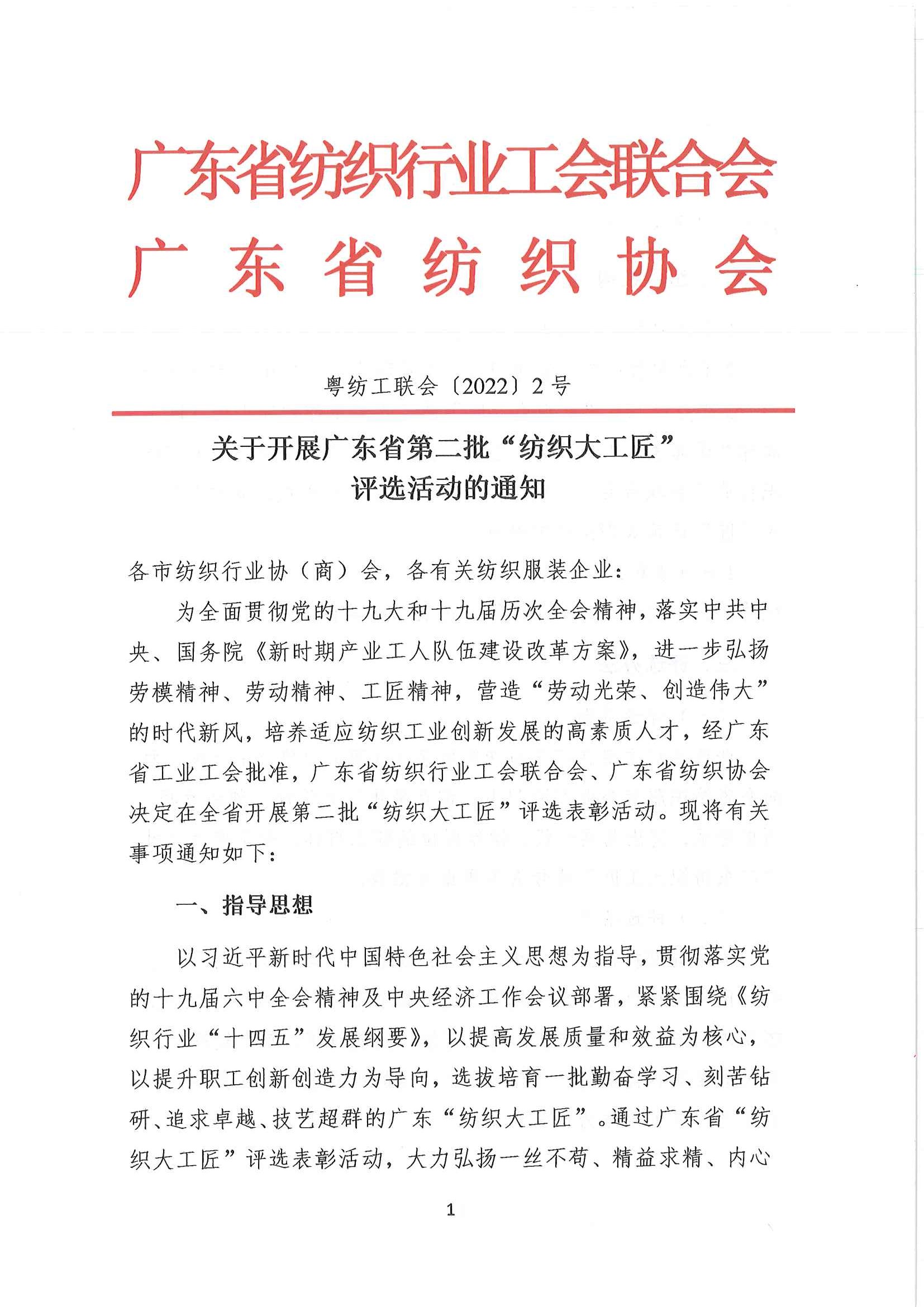 关于开展广东省第二批“纺织大工匠”评选活动的通知_页面_01.jpg