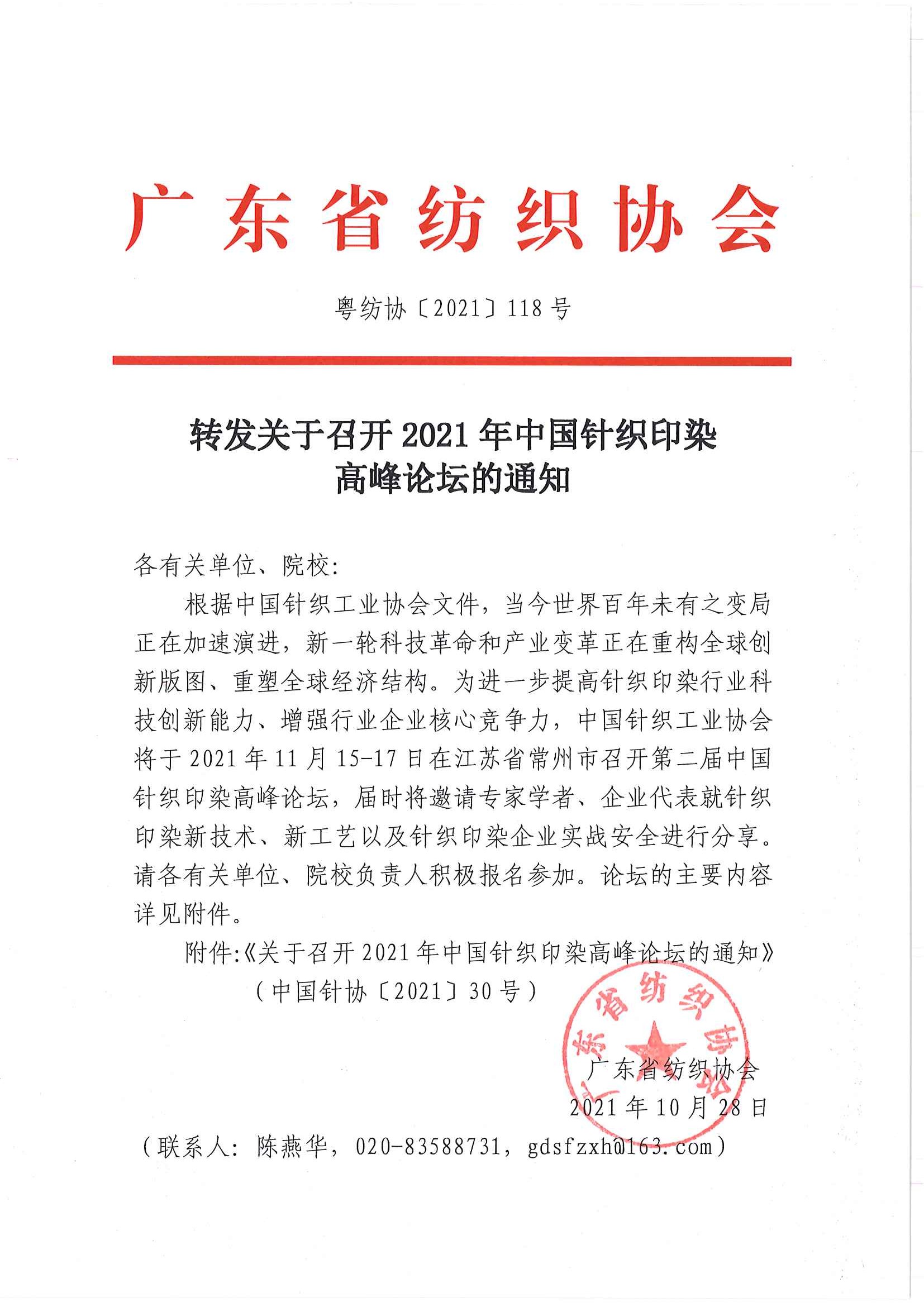 转发关于召开2021年中国针织印染高峰论坛的通知_页面_1.jpg