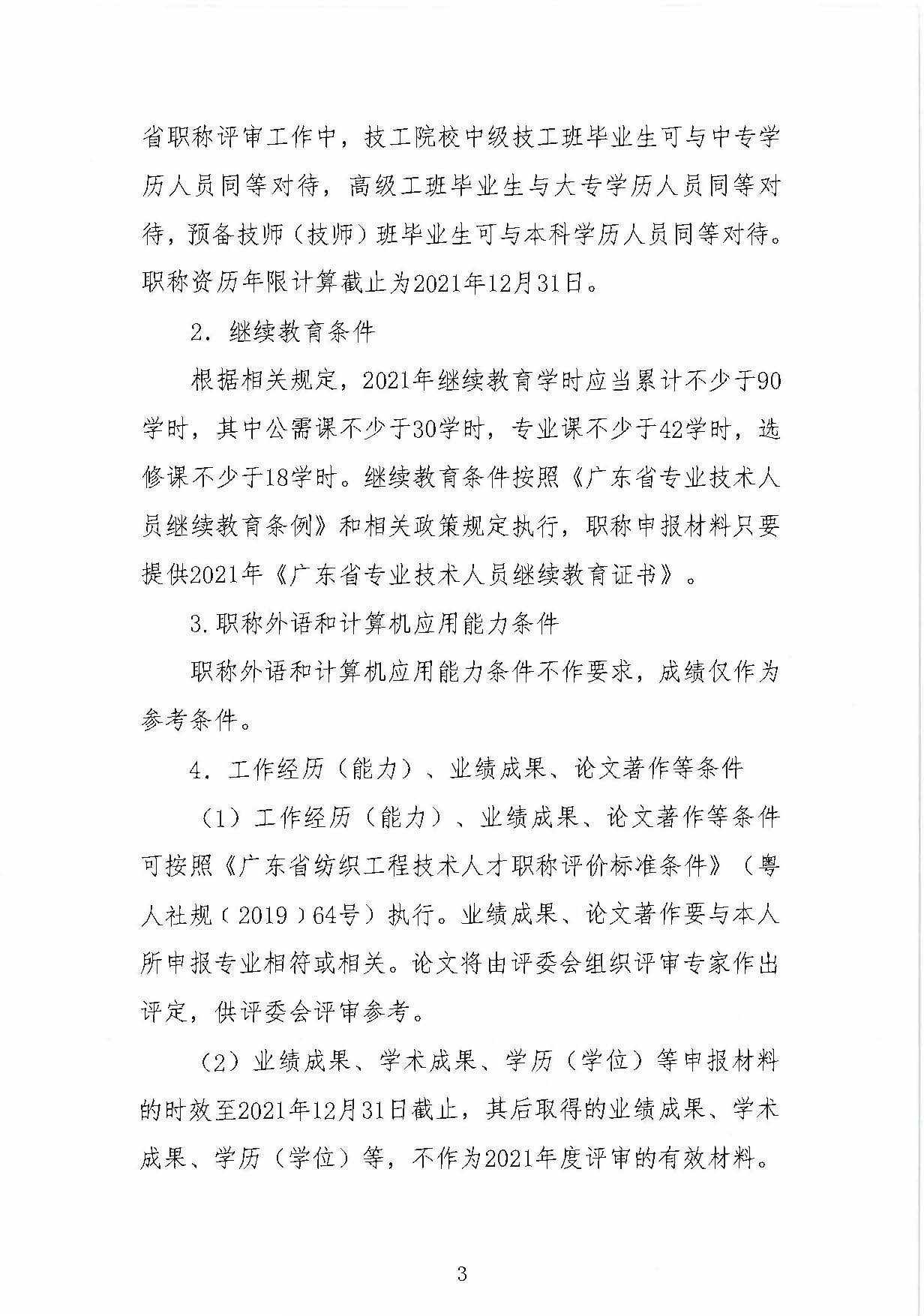 125号关于做好2021年度广东省纺织专业职称评审申报工作的通知(2)(1)_页面_3.jpg