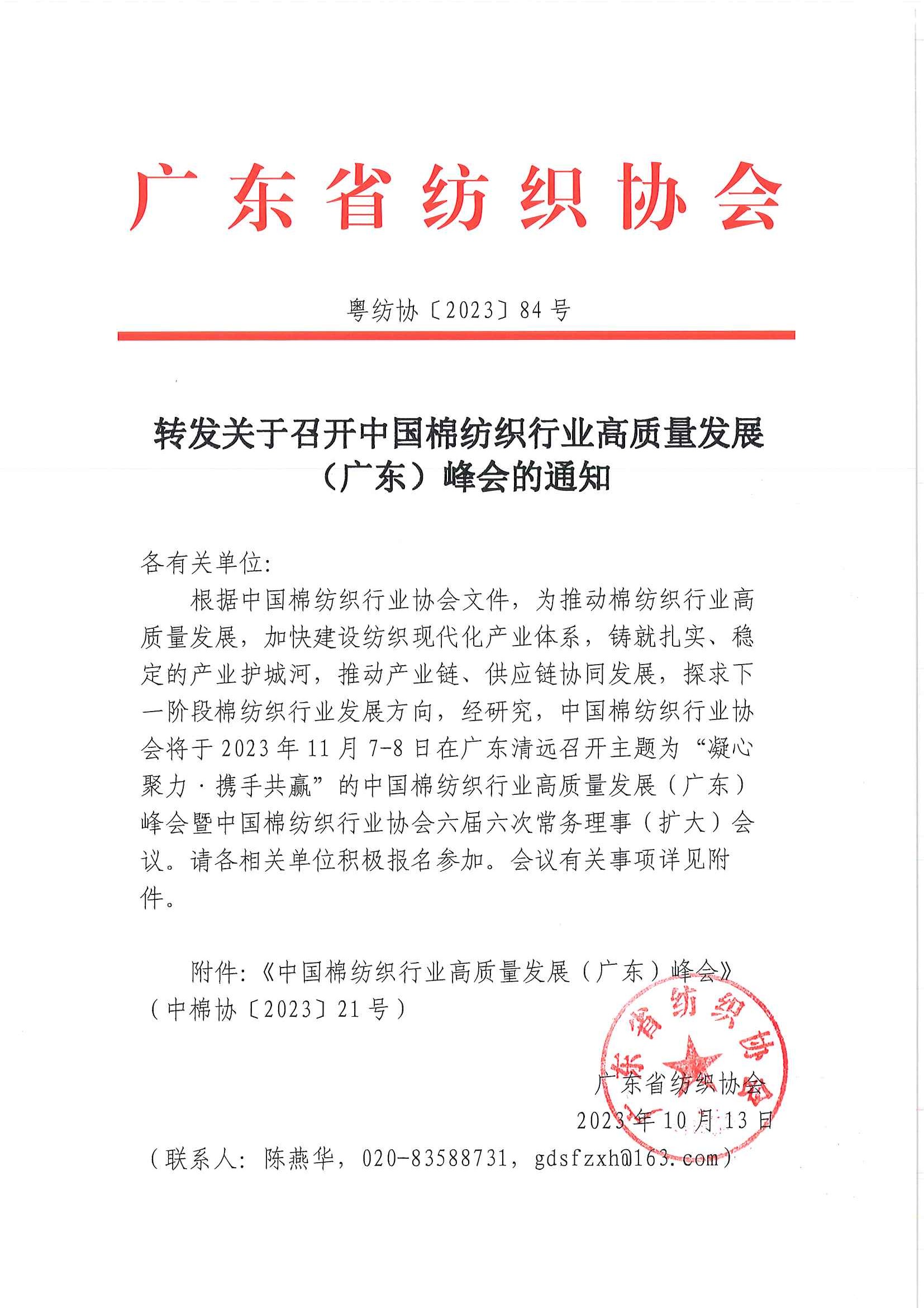 转发关于召开中国棉纺织行业高质量发展（广东）峰会的通知.jpg