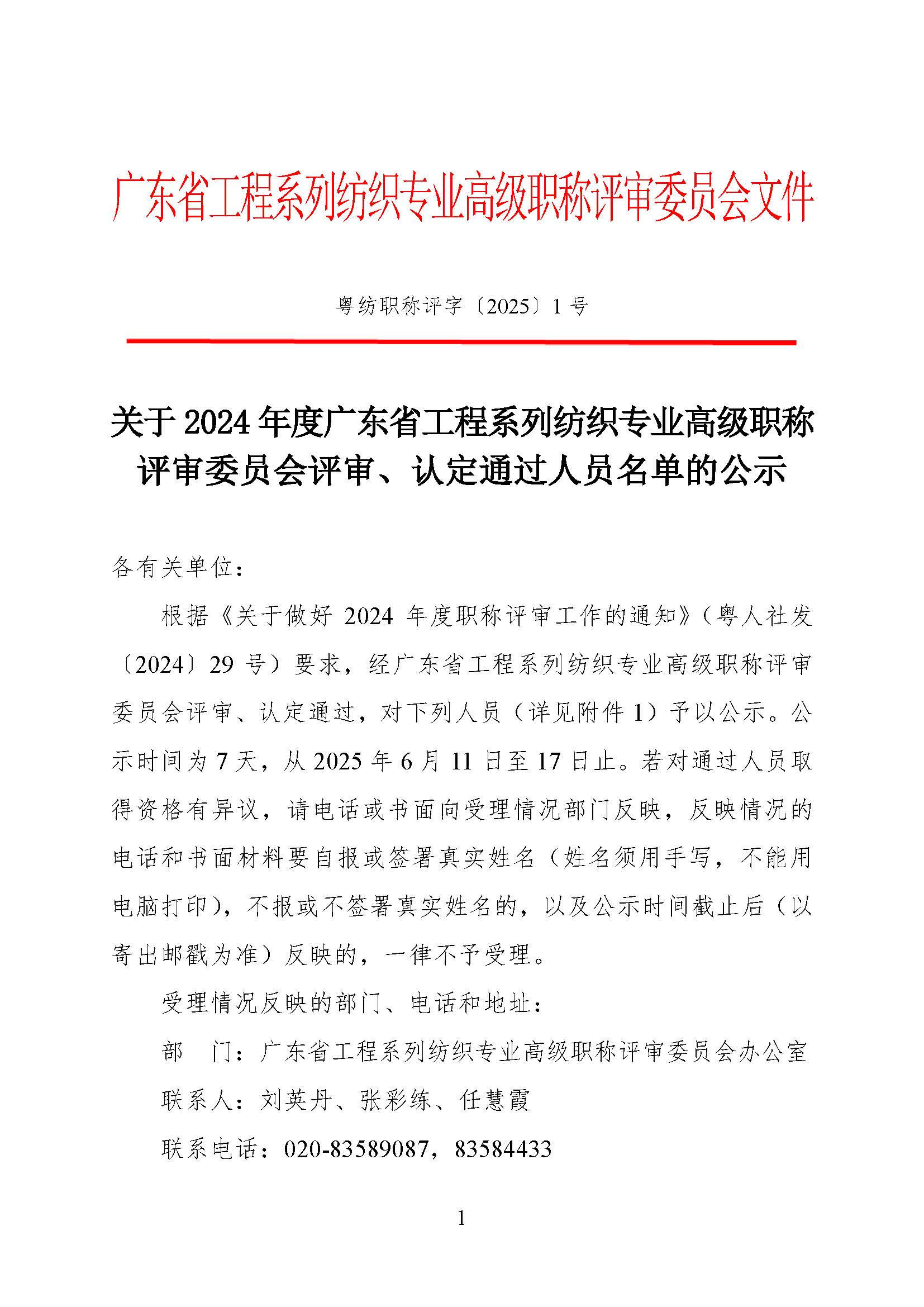 关于2024年度广东省工程系列纺织专业高级职称评审委员会评审通过人员名单的公示_页面_1.jpg