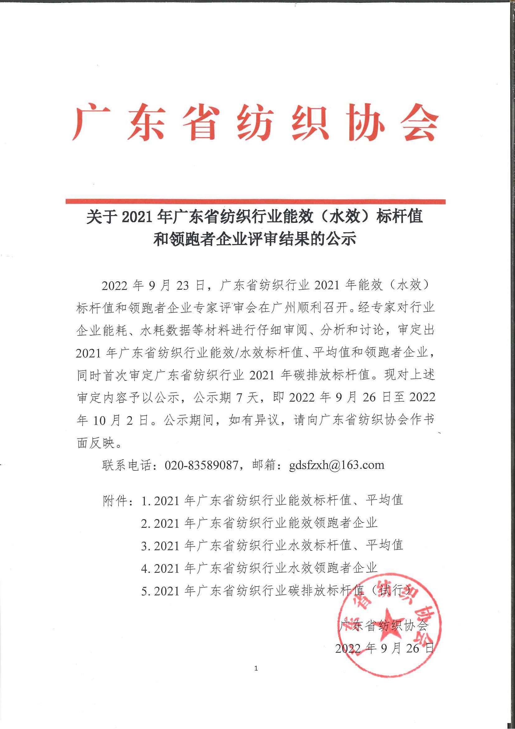 关于2021年广东省纺织行业能效（水效）标杆值和领跑者企业评审结果的公示（2022.9.26）_页面_1.jpg