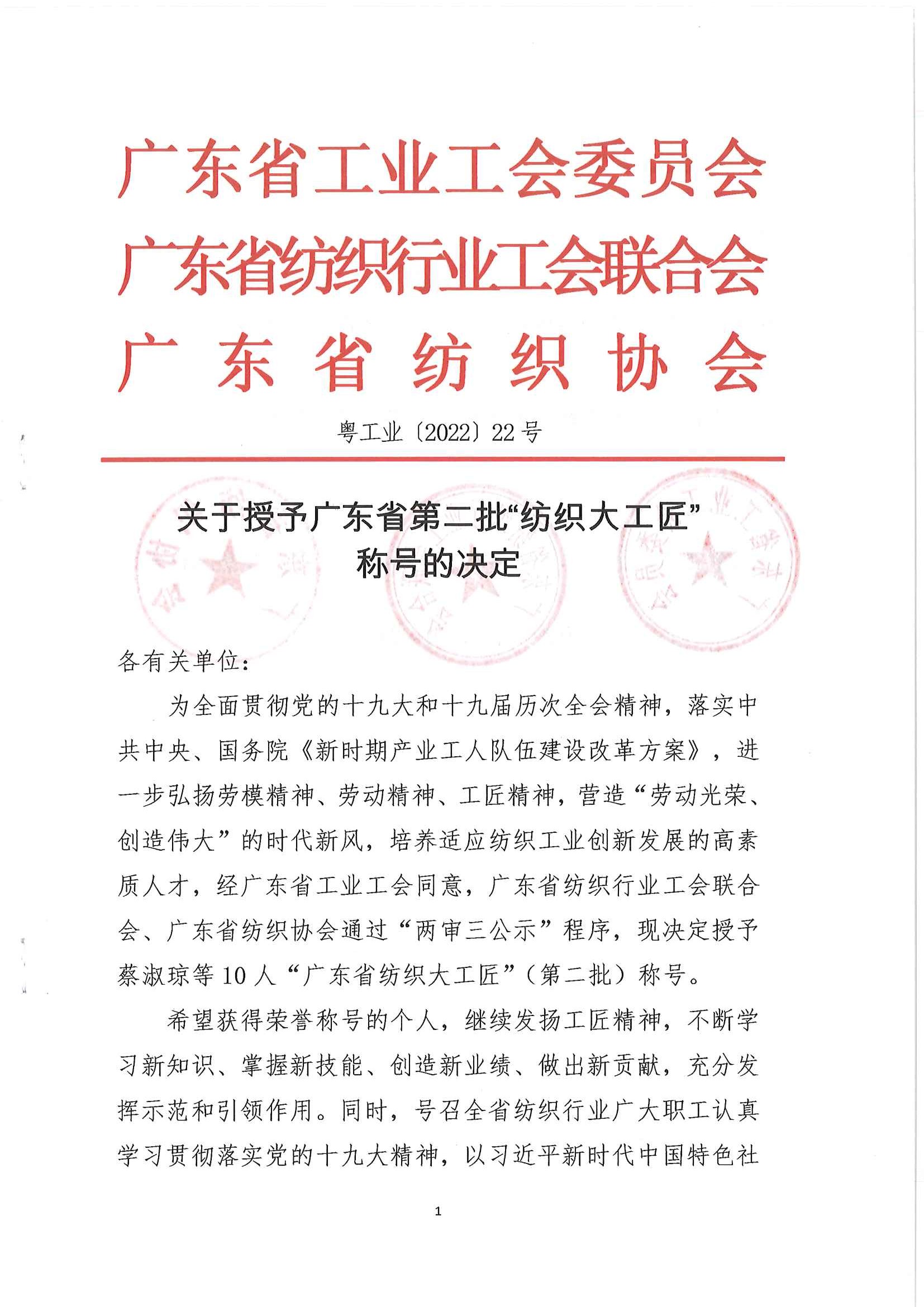 （粤工业[2022]22号）关于授予广东省第二批“纺织大工匠”称号的决定(1)_页面_1.jpg