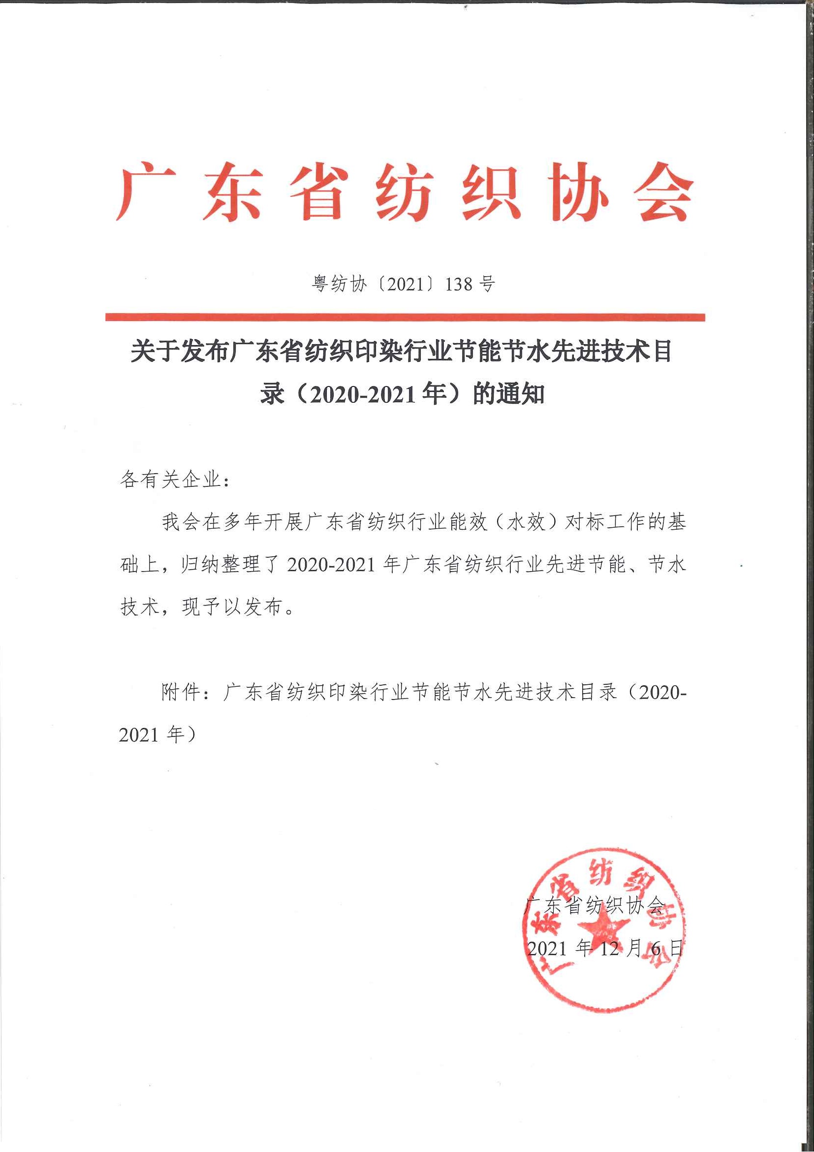 10、关于发布广东省纺织印染行业节能节水先进技术目录（2020-2021年）的通知_页面_1.jpg