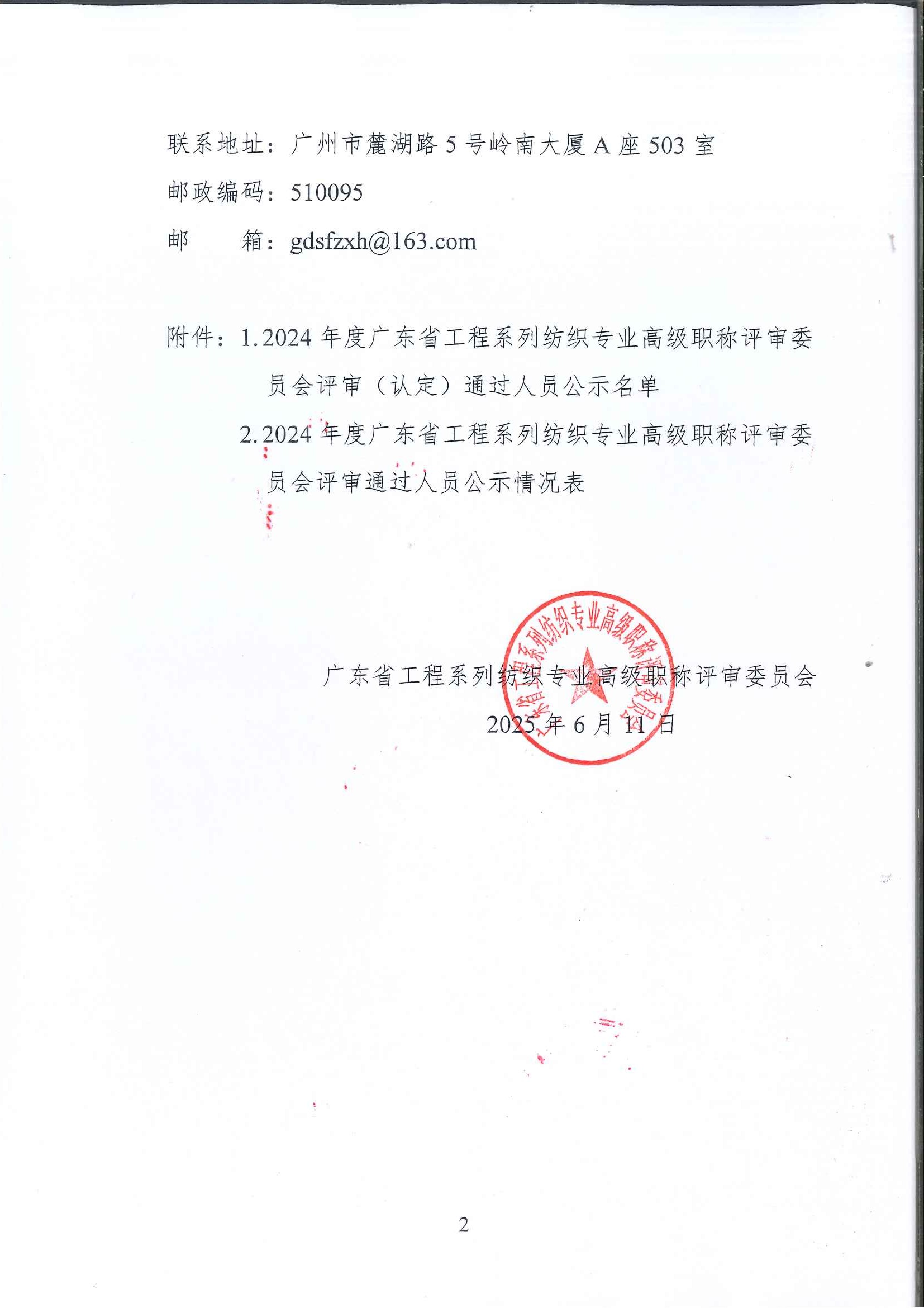 关于2024年度广东省工程系列纺织专业高级职称评审委员会评审通过人员名单的公示_页面_2.jpg