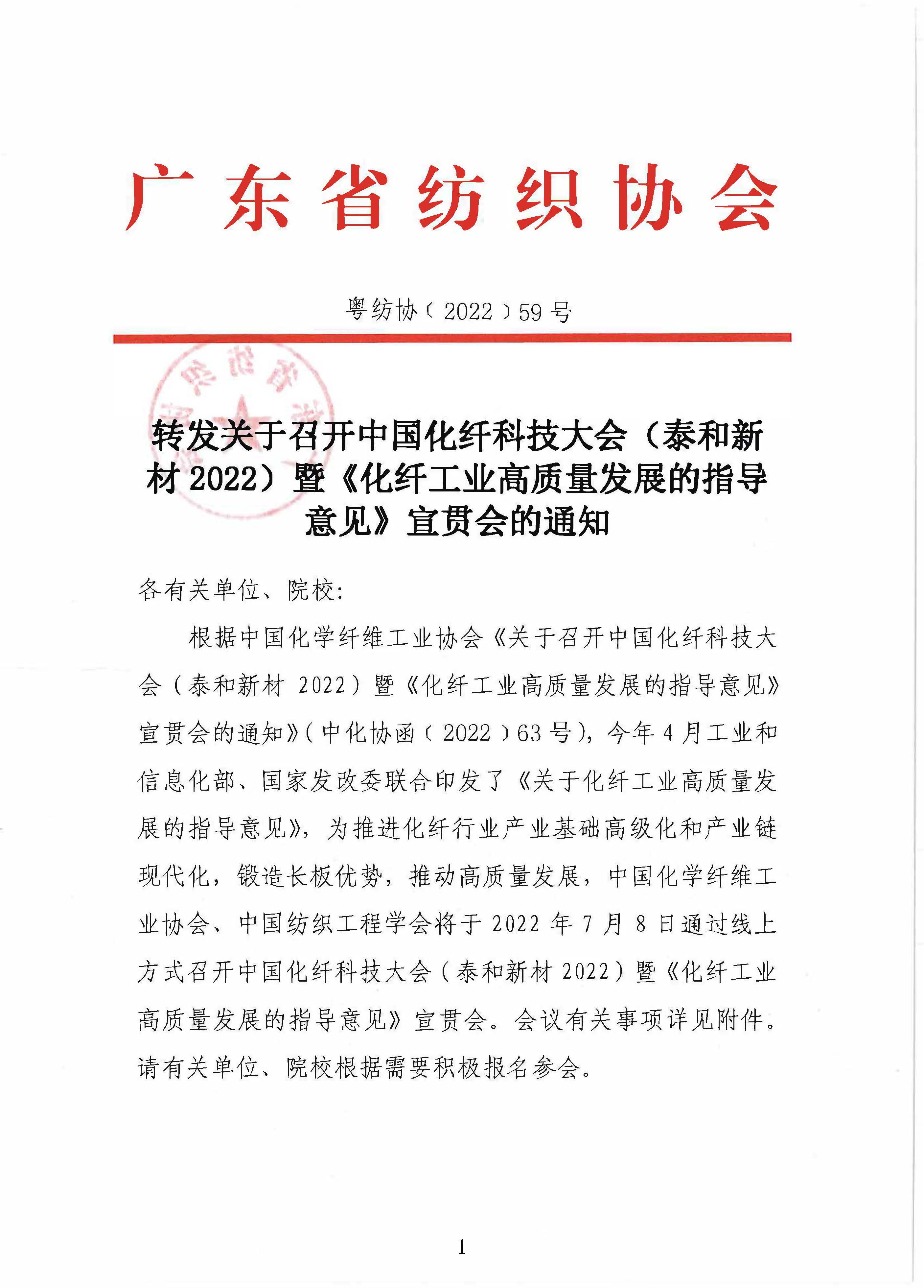 转发关于召开中国化纤科技大会（泰和新材2022）暨《化纤工业高质量发展的指导意见》宣贯会的通知_页面_1.jpg