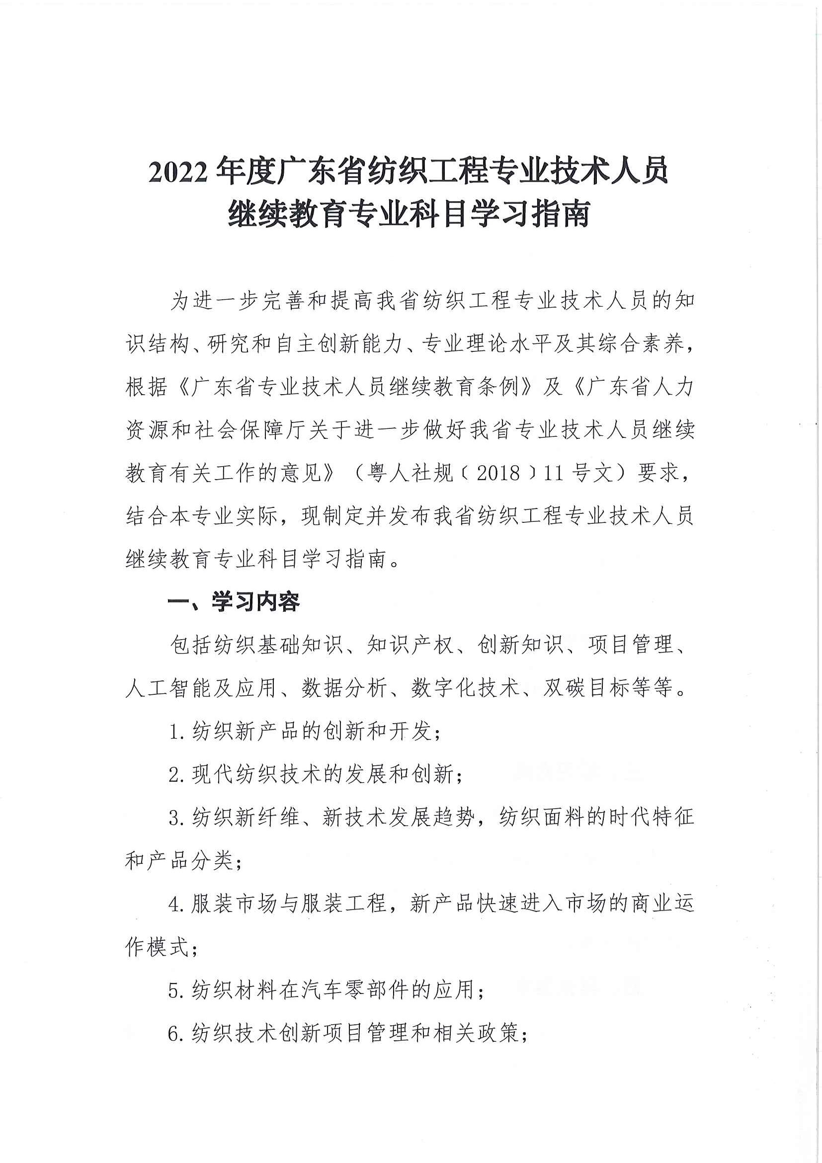 2022年广东省纺织专业技术人员继续教育专业科目学习指南_页面_1.jpg