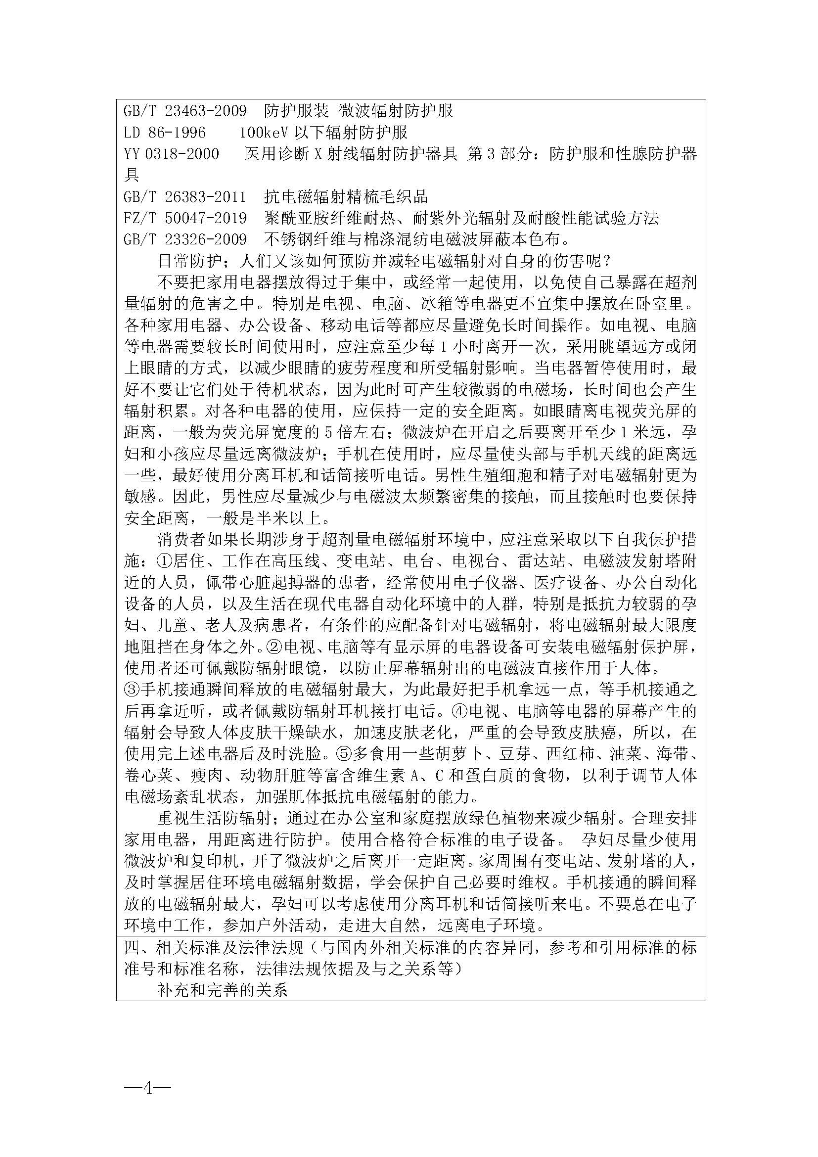 表2广东省纺织团体标准项目建议书-抗辐射内衣_页面_4.jpg
