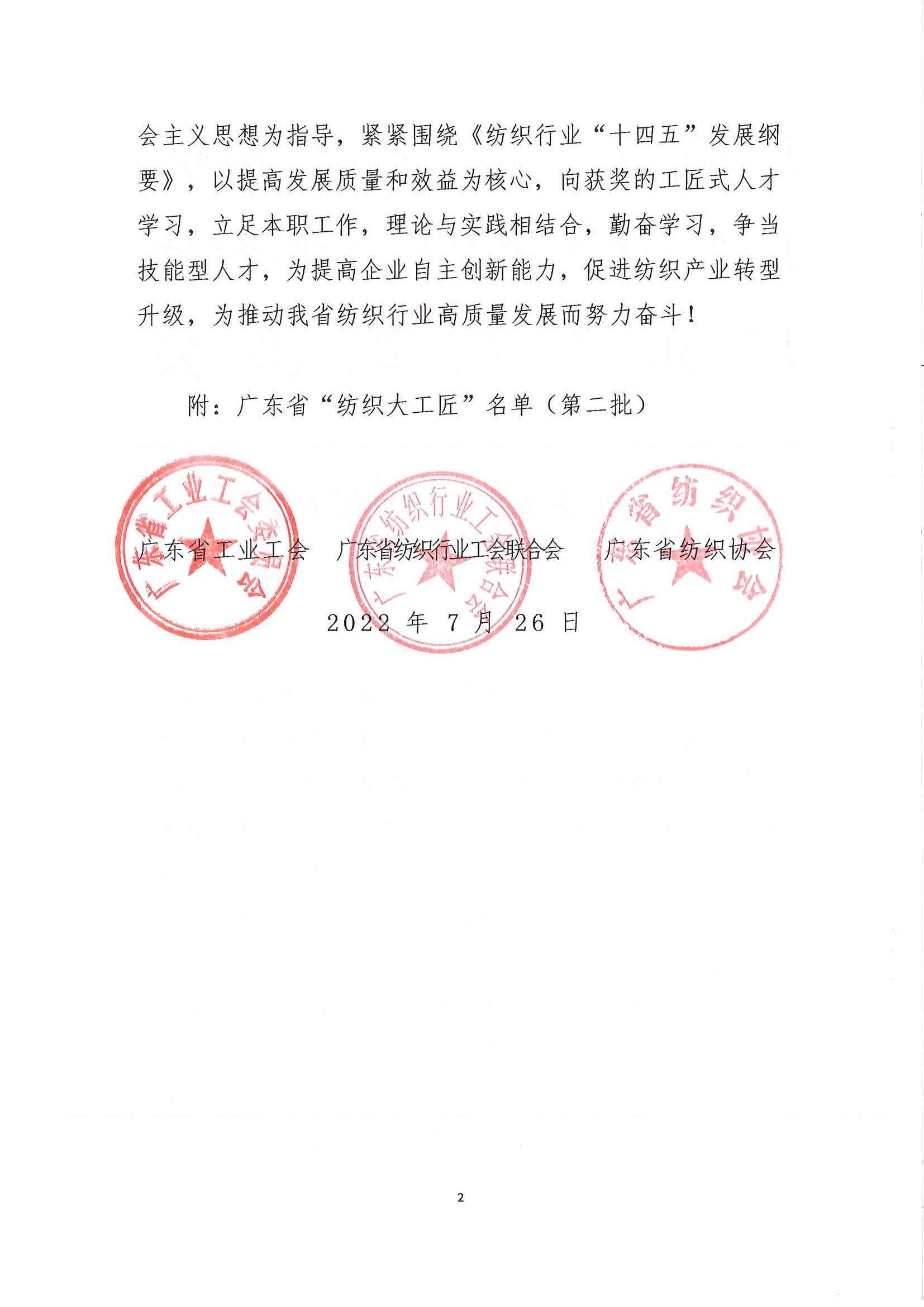 （粤工业[2022]22号）关于授予广东省第二批“纺织大工匠”称号的决定(1)_页面_2.jpg
