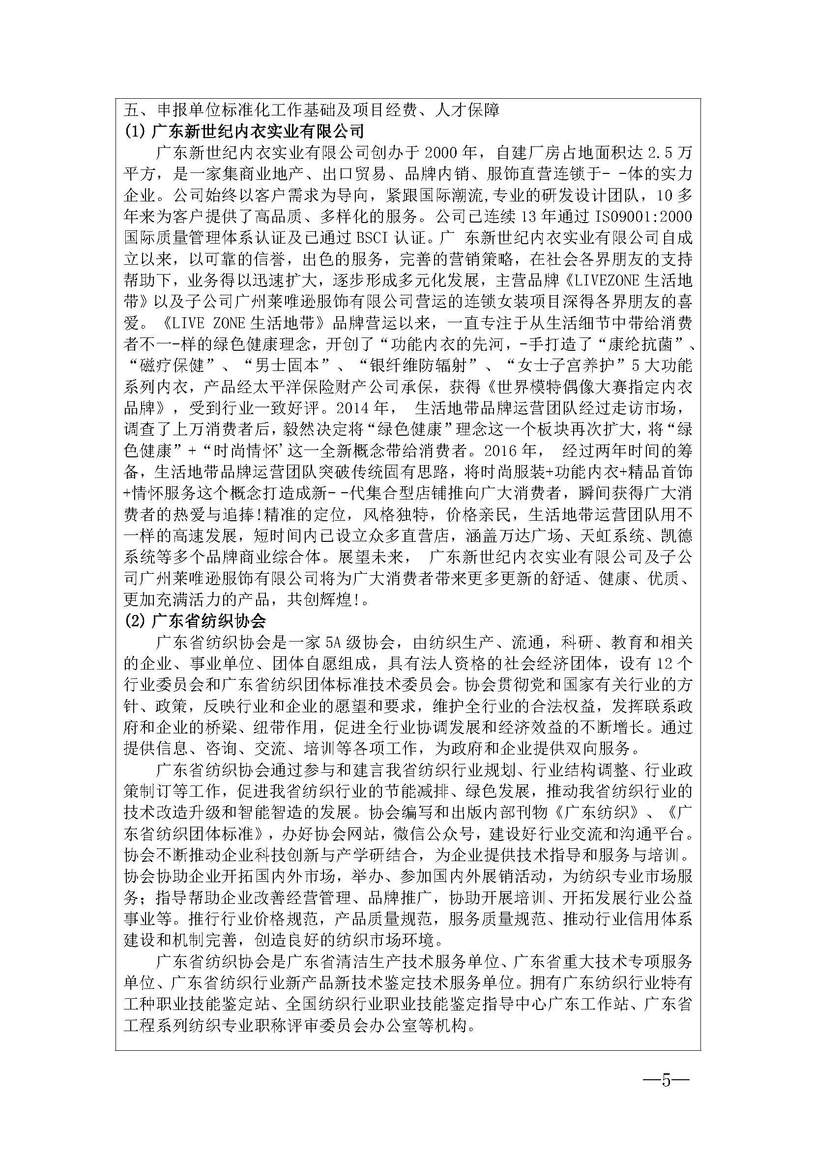 表2广东省纺织团体标准项目建议书-抗辐射内衣_页面_5.jpg