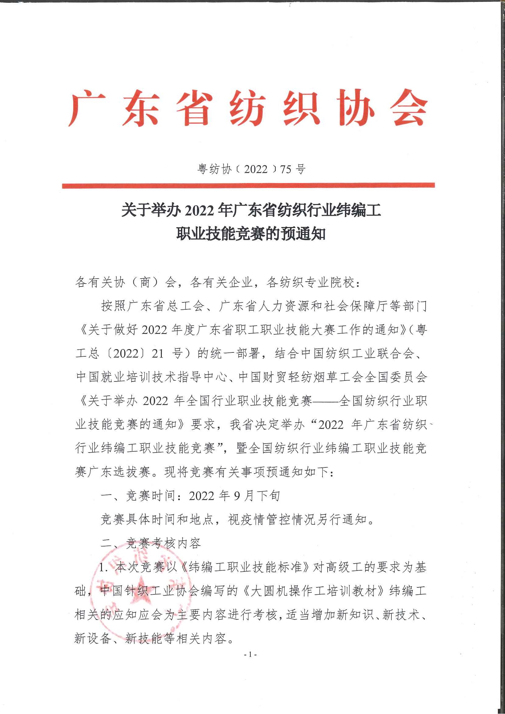 关于举办2022年广东省纺织行业纬编工职业技能竞赛的预通知_页面_1.jpg