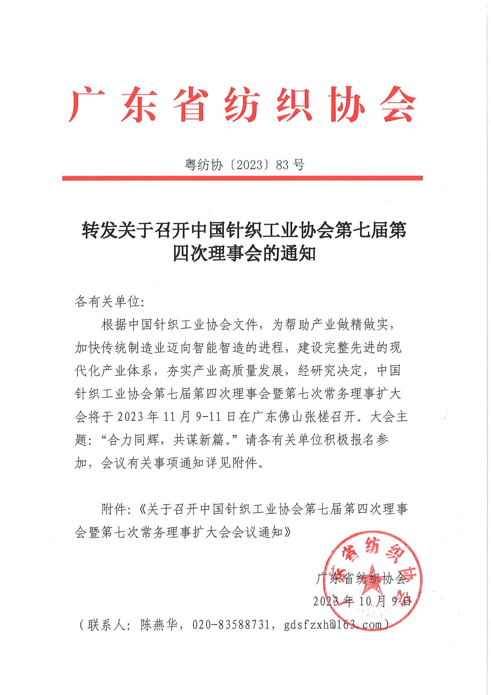 转发关于召开中国针织工业协会第七届第四次理事会的通知.jpg