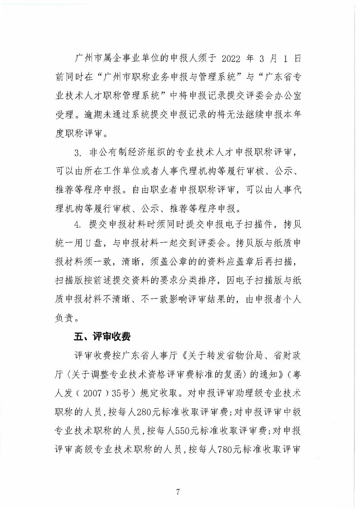 125号关于做好2021年度广东省纺织专业职称评审申报工作的通知(2)(1)_页面_7.jpg