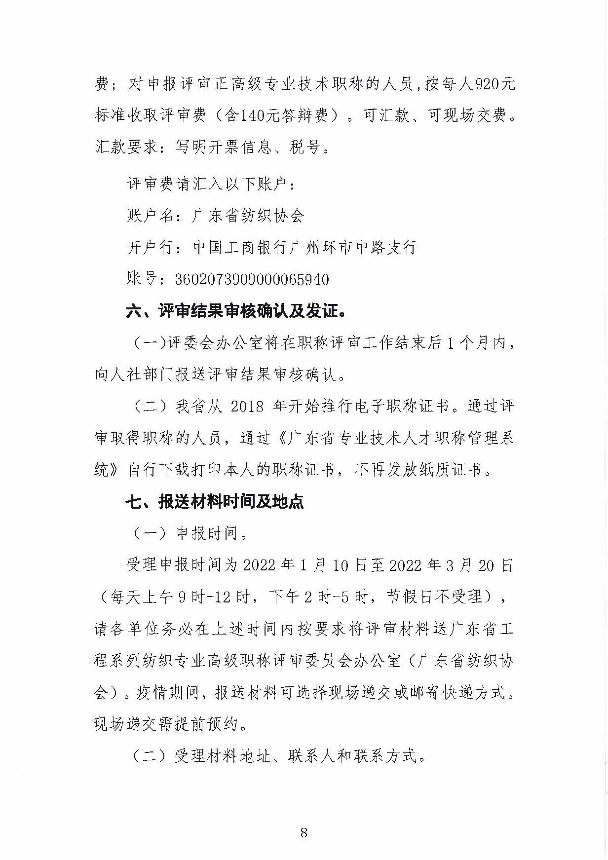 125号关于做好2021年度广东省纺织专业职称评审申报工作的通知(2)(1)_页面_8.jpg
