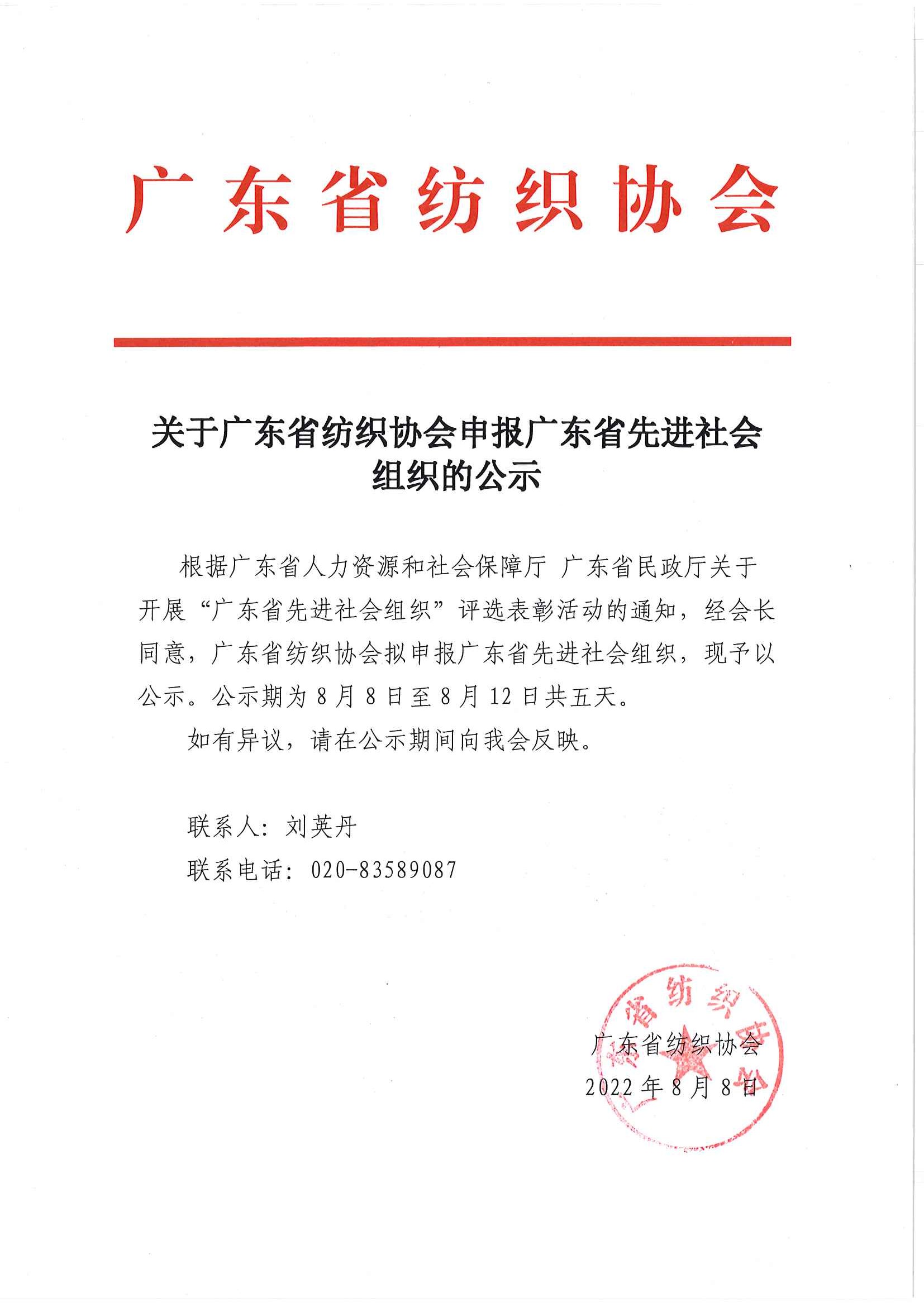 关于广东省纺织协会申报广东省先进社会组织的公示.jpg