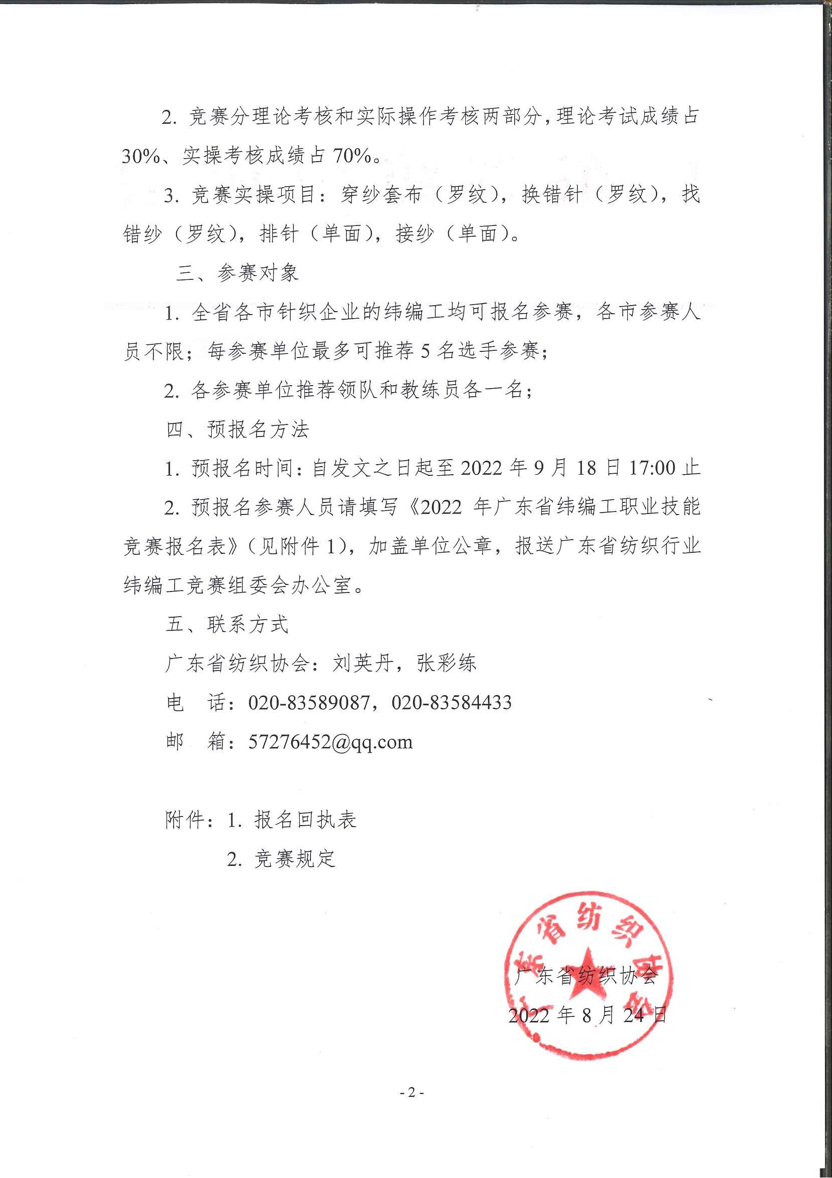 关于举办2022年广东省纺织行业纬编工职业技能竞赛的预通知_页面_2.jpg
