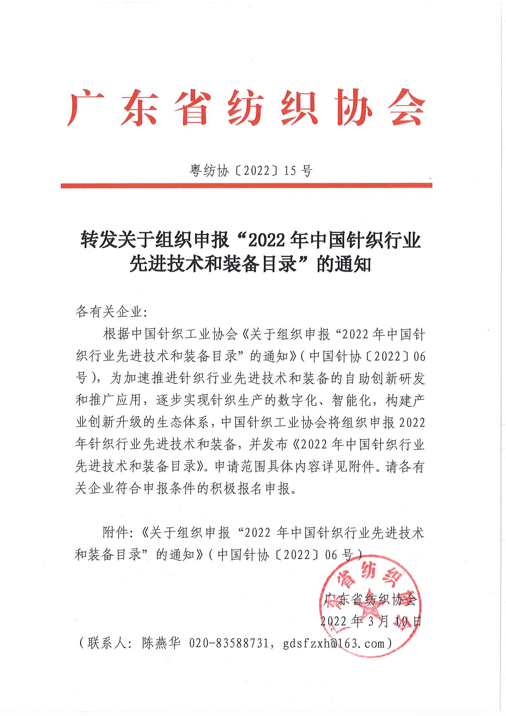 转发关于组织申报“2022年中国针织行业先进技术和装备目录”的通知.jpg
