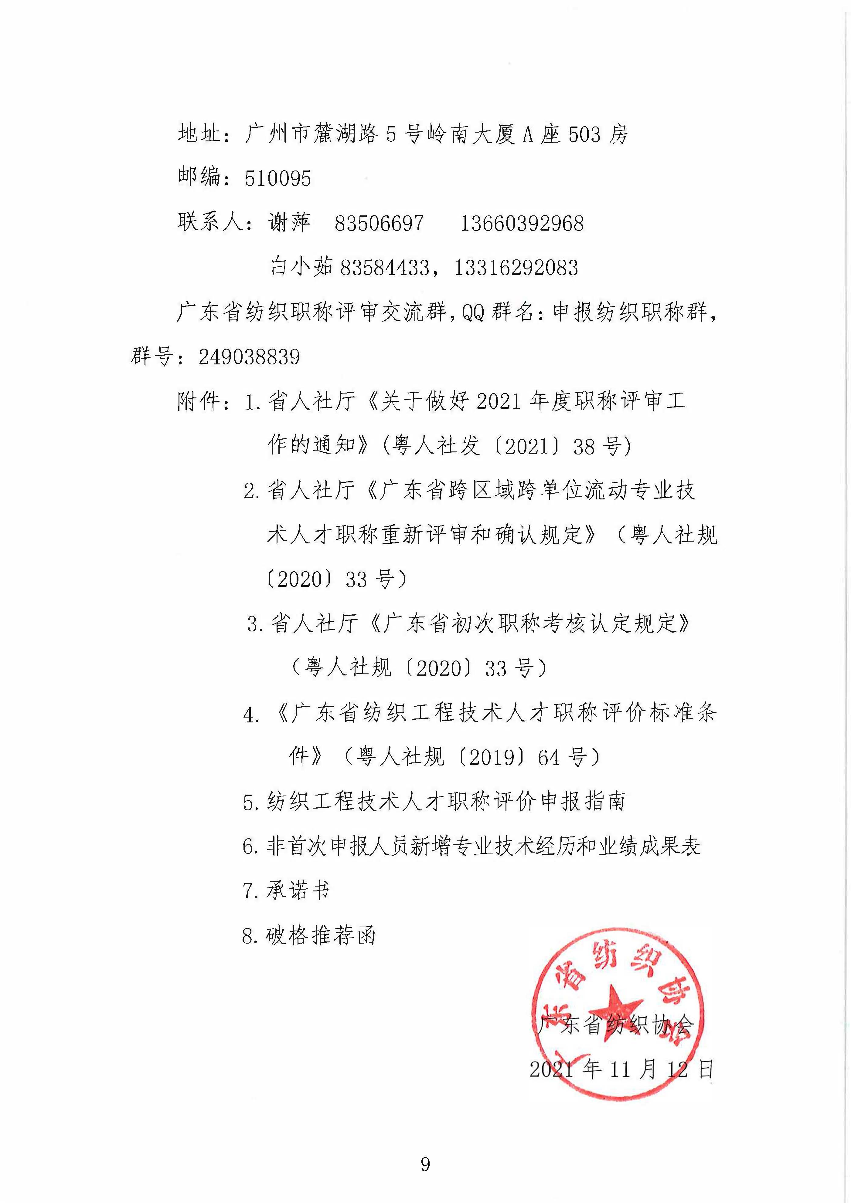 125号关于做好2021年度广东省纺织专业职称评审申报工作的通知(2)(1)_页面_9.jpg