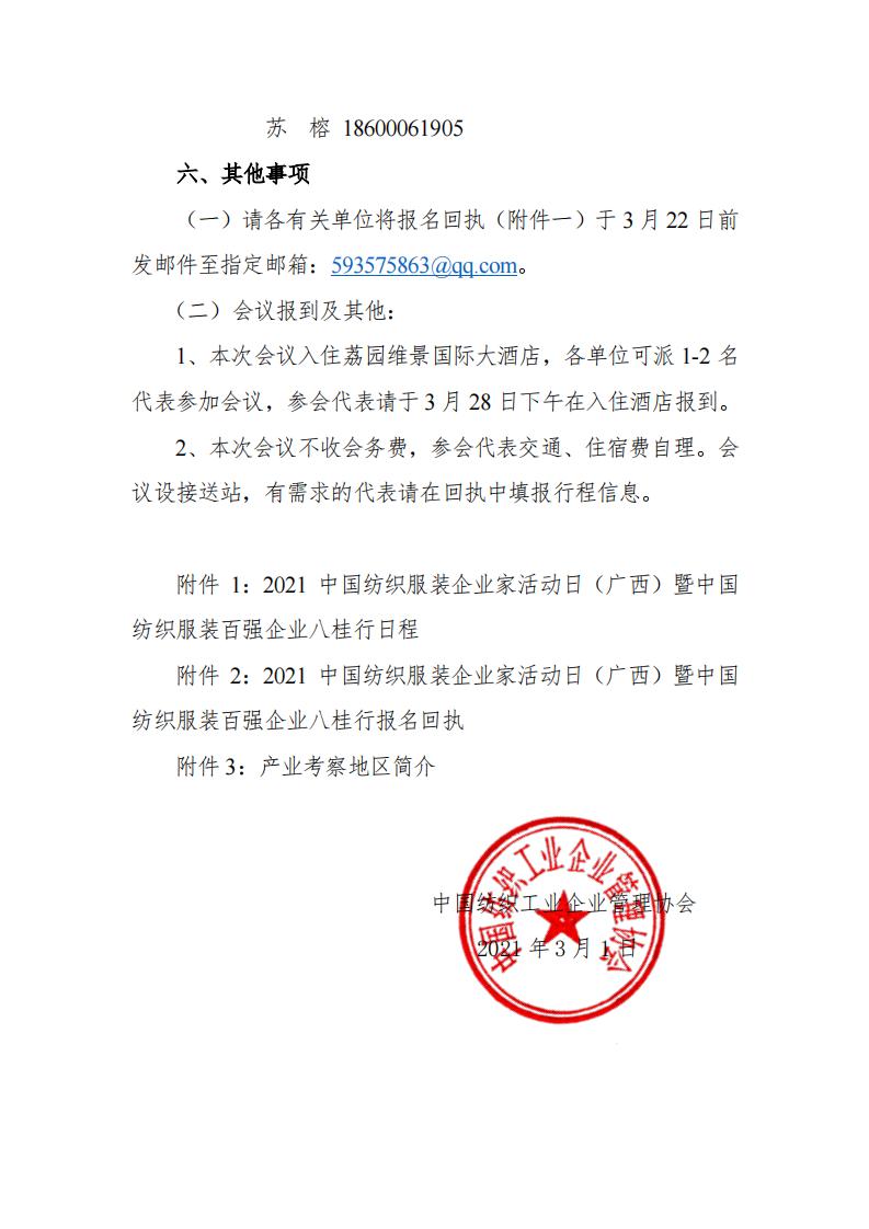 關于舉辦2021中國紡織服裝企業家活動日（廣西）暨中國紡織服裝百強企業八桂行的通知_03.jpg