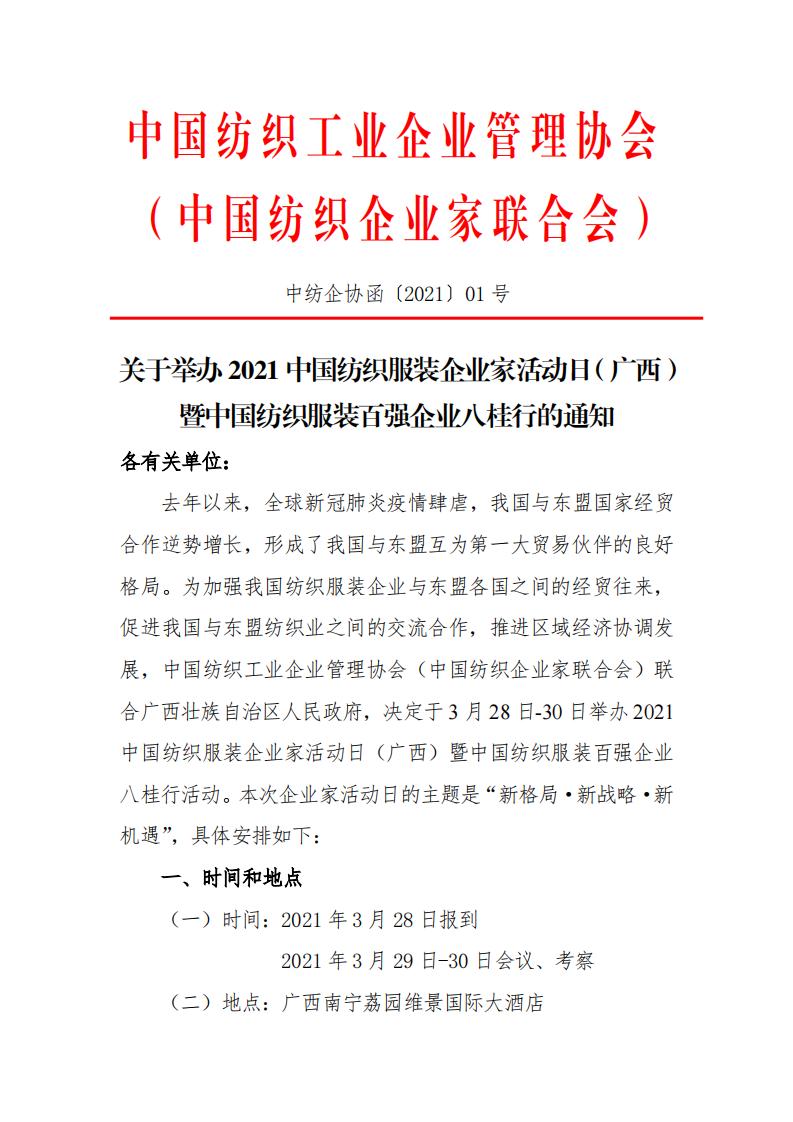 關于舉辦2021中國紡織服裝企業家活動日（廣西）暨中國紡織服裝百強企業八桂行的通知_00.jpg